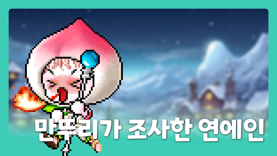 민슬이가 조사한 연에인