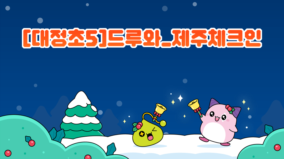 [대정초5] 드루와_제주체크인