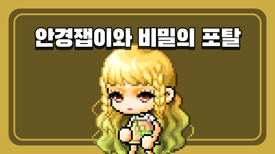 안경잽이와 비밀의 포탈