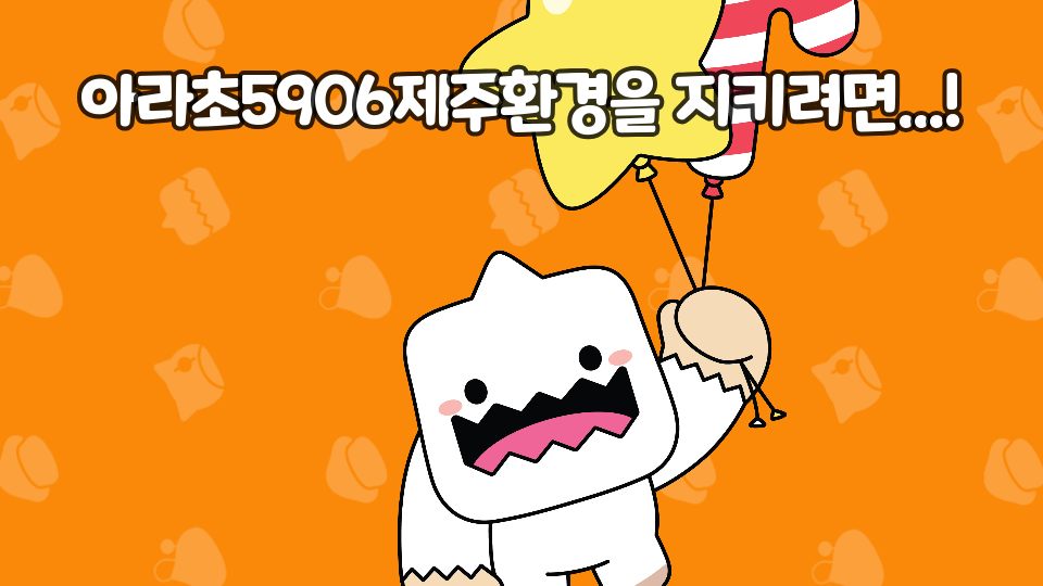 아라초5906제주환경을 지키려면...!