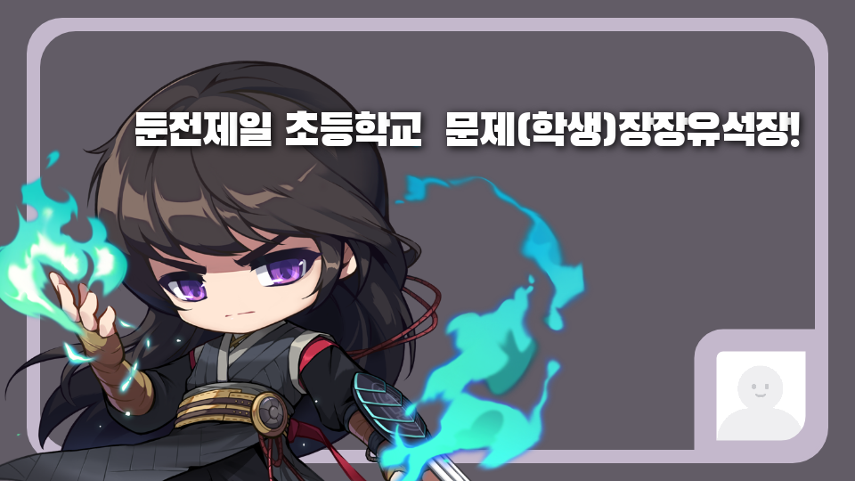 둔전제일 초등학교  문제(학생)장장유석장!