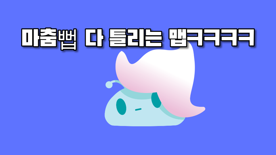 마춤뻡 다 틀리는 맵ㅋㅋㅋㅋ