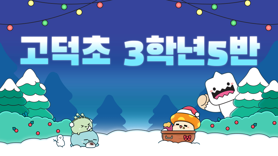 고덕초 3학년5반18