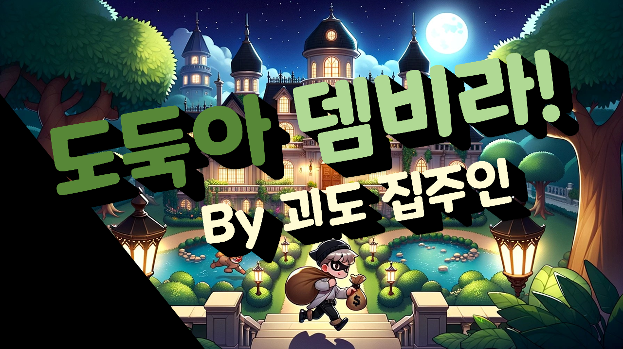도둑아 뎀비라 by 집주인 [정식출시]