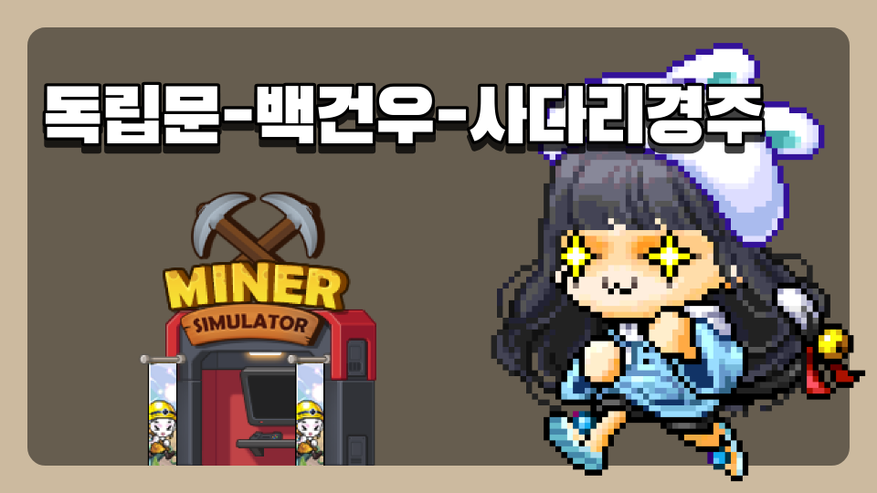 독립문-백건우-사다리경주