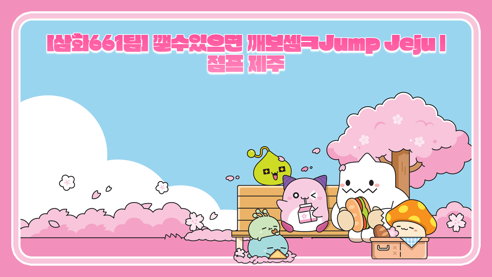 [삼화661팀] 깰수있으면 깨보셈ㅋJump Jeju | 점프 제주