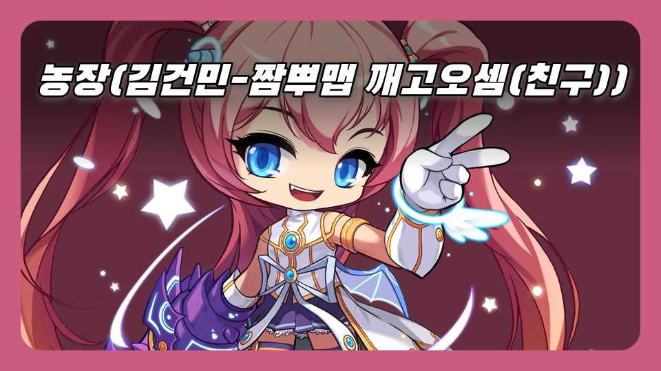 농장(김건민-짬뿌맵 깨고오셈(친구))