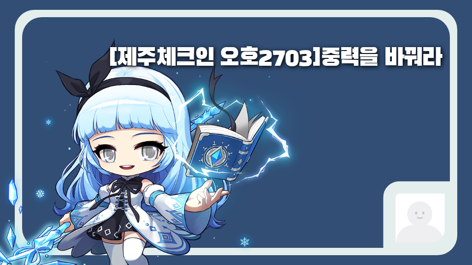 [제주체크인 오호2703]중력을 바꿔라