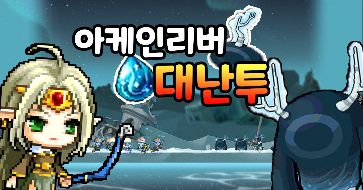 아케인리버 대난투