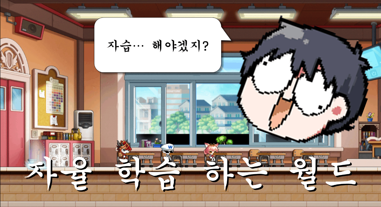 자율 학습하는 월드