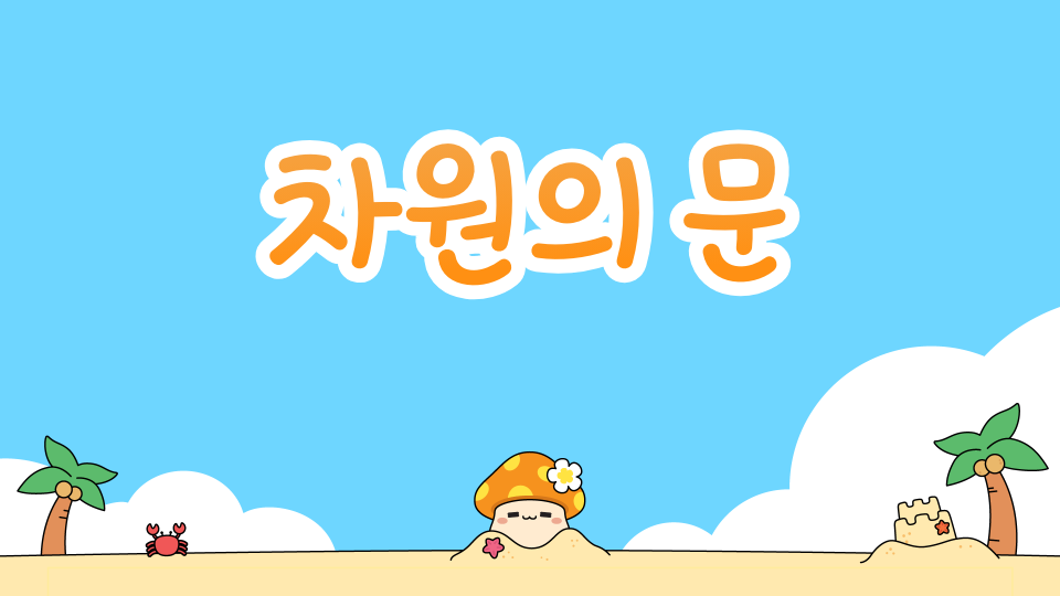 차원의 문