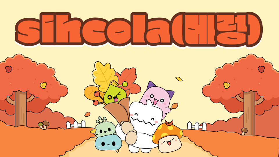 sihcola(메렁)