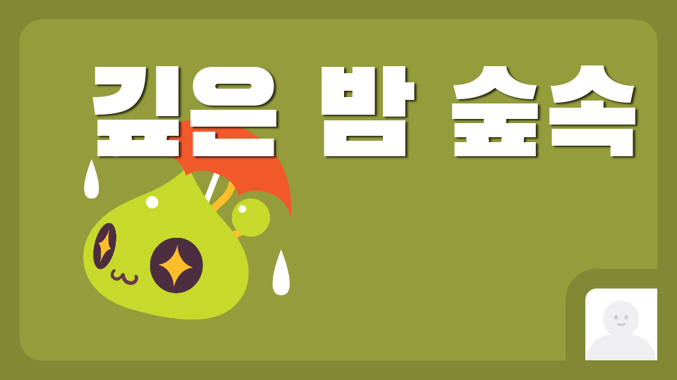 깊은 밤 숲속 이시아