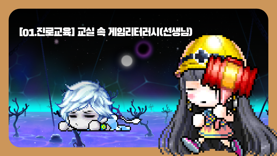 [01.진로교육] 교실 속 게임리터러시(선생님)