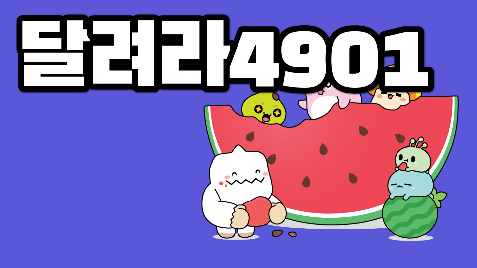 달려라4901