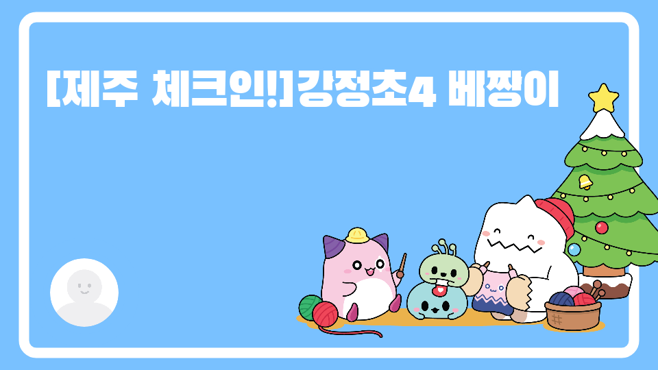 [제주 체크인!]강정초4 베짱이