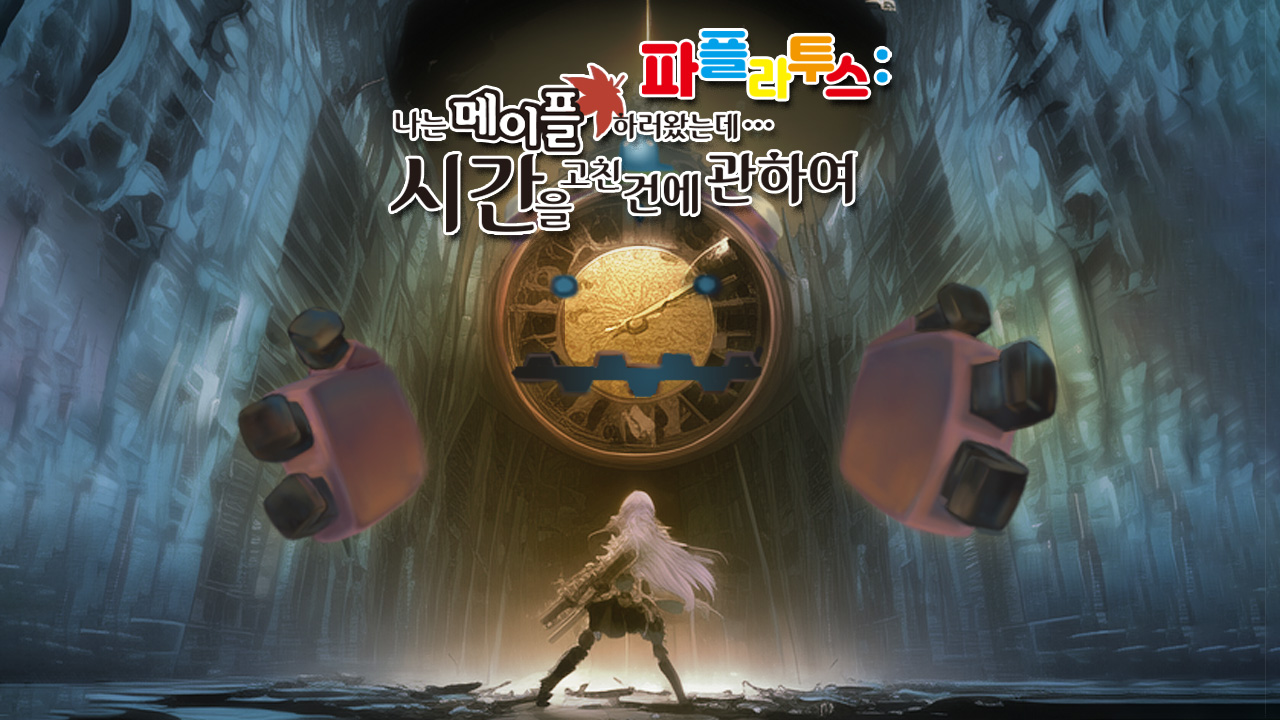 파풀라투스 나는 메이플 하러 왔는데 시간을 고친 건에 관하