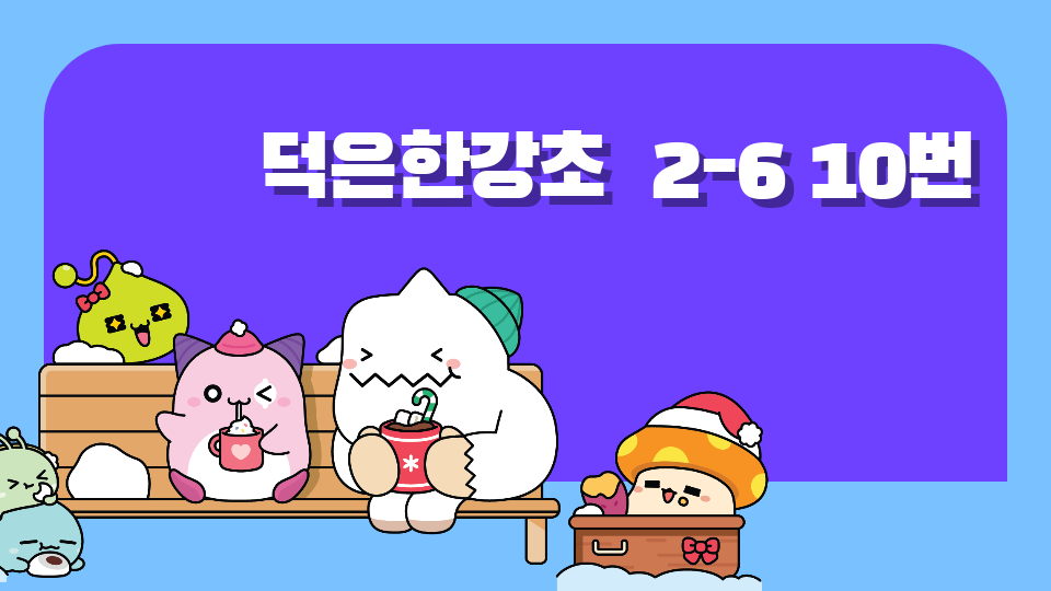 덕은한강초  2-6 10번