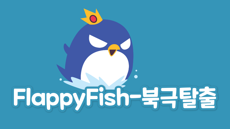 FlappyFish-북극탈출