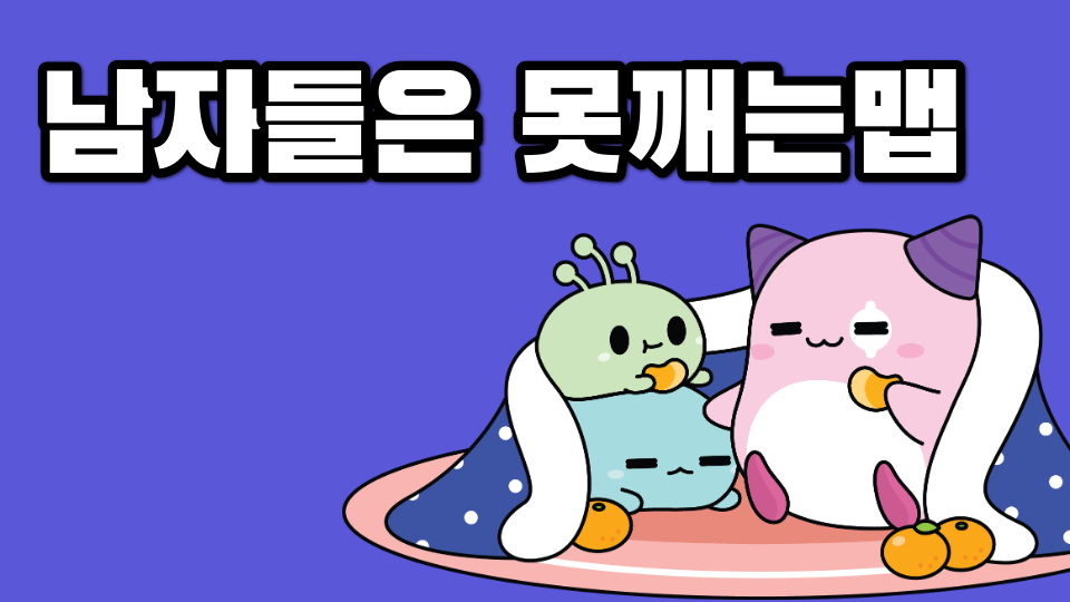 남자들은 못깨는맵