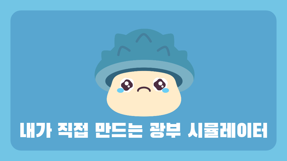 광부 시뮬레이터