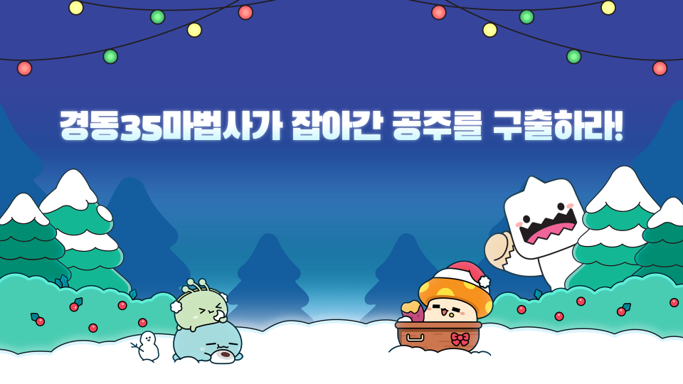 경동35마법사가 잡아간 공주를 구출하라!