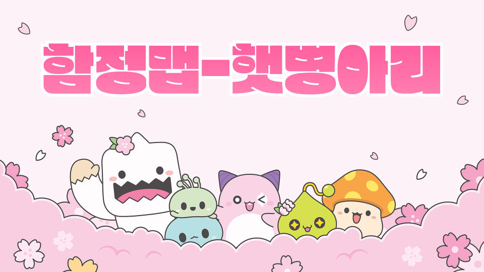 함정맵-햇병아리