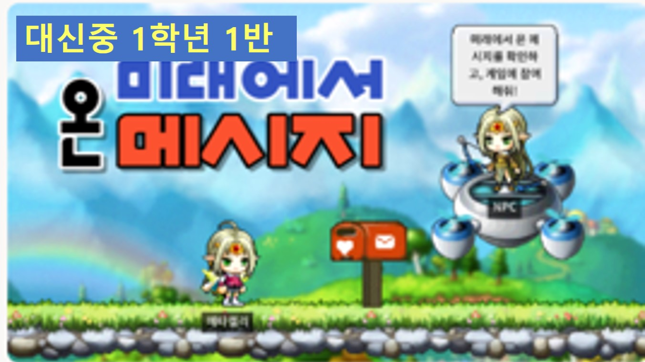 [디지털새싹SDG] 미래에서 온 메시지 대신중 1학년 1반