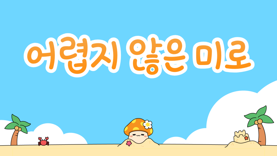 어렵지 않은 미로