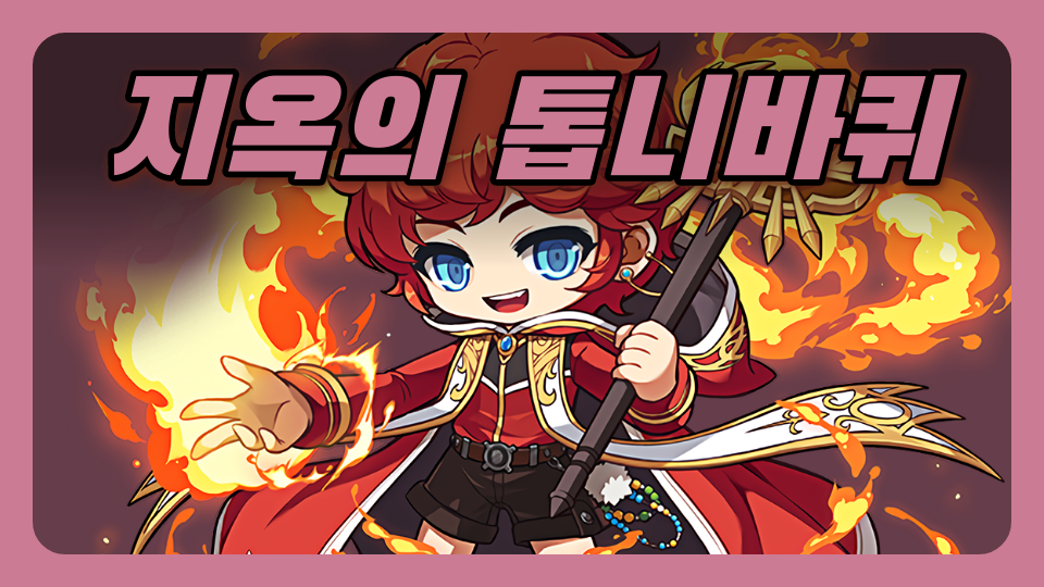 지옥의 톱니바퀴