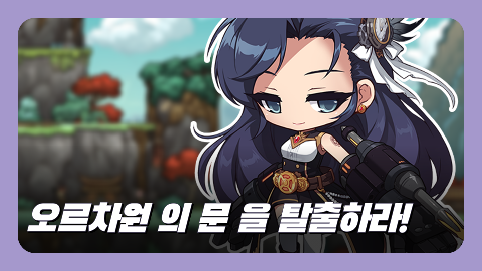 오르차원 의 문 을 탈출하라!