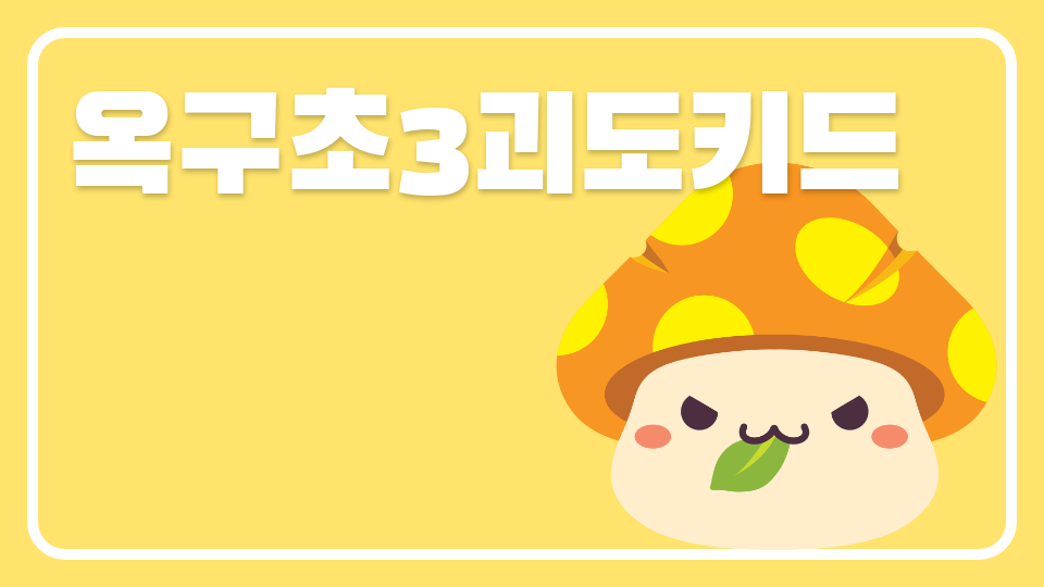 옥구초3괴도키드