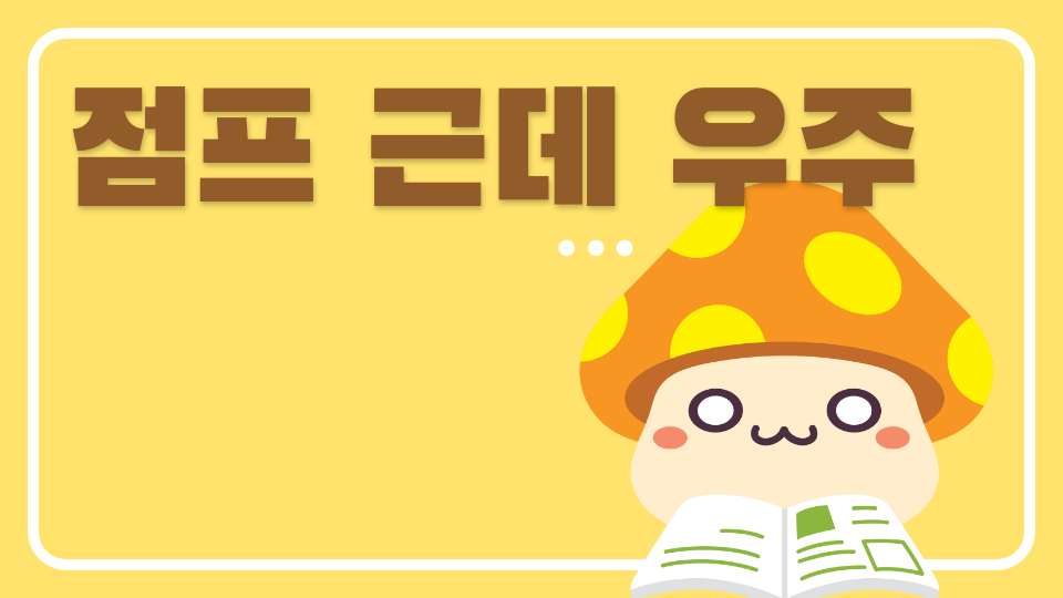 점프 근데 우주