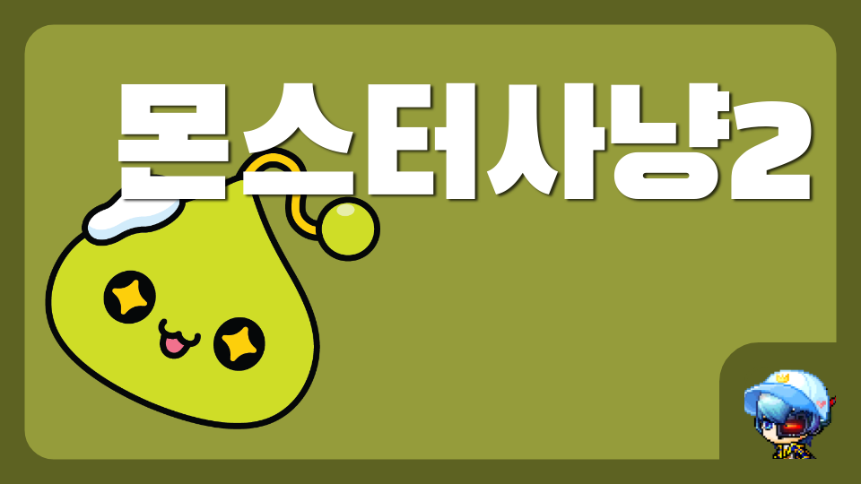 몬스터사냥2