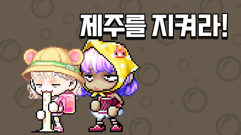 신제주 2반 제주를 지켜라!