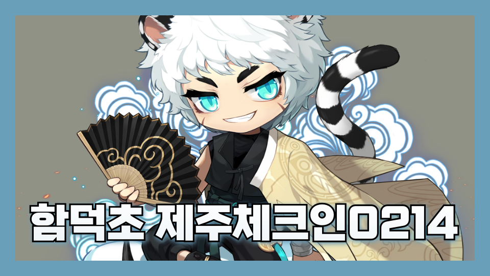 제주체크인! 함덕초62 제주에 대해 알려줄껭