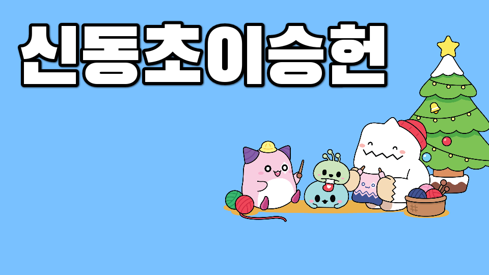 신동초이승헌