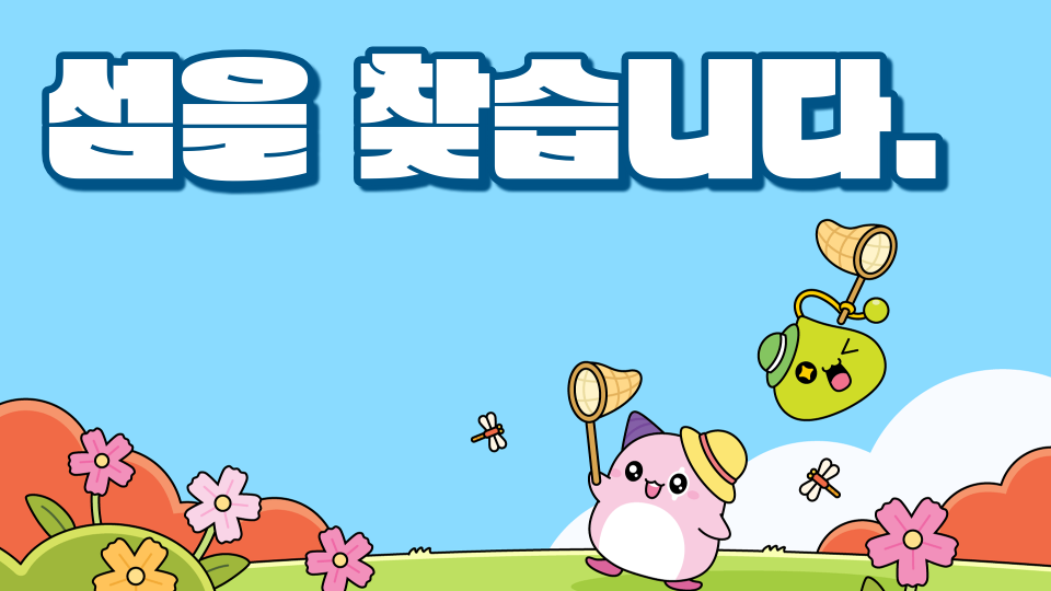 섬을 찾습니다.