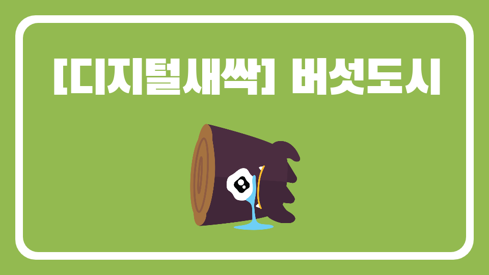 [디지털새싹SDGs] 버섯도시