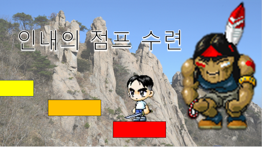 인내의 점프 수련