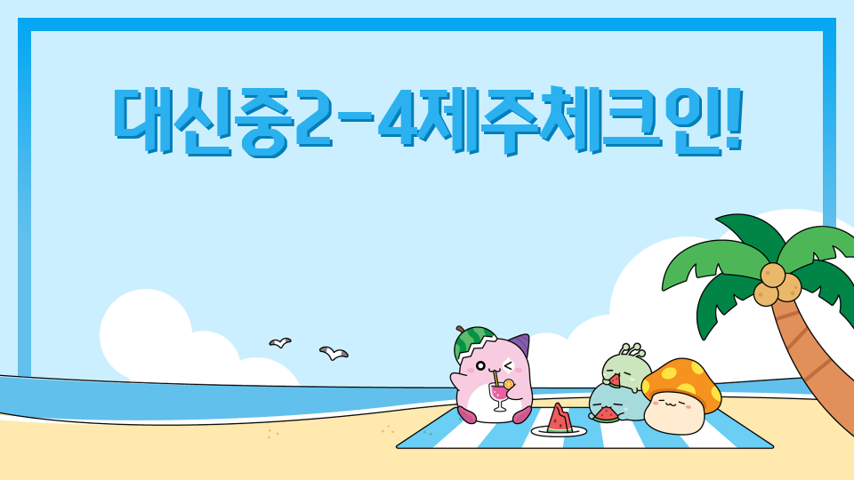 대신4반제주체크인!제주히어로