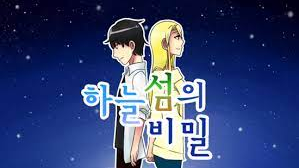 하늘섬에 비밀