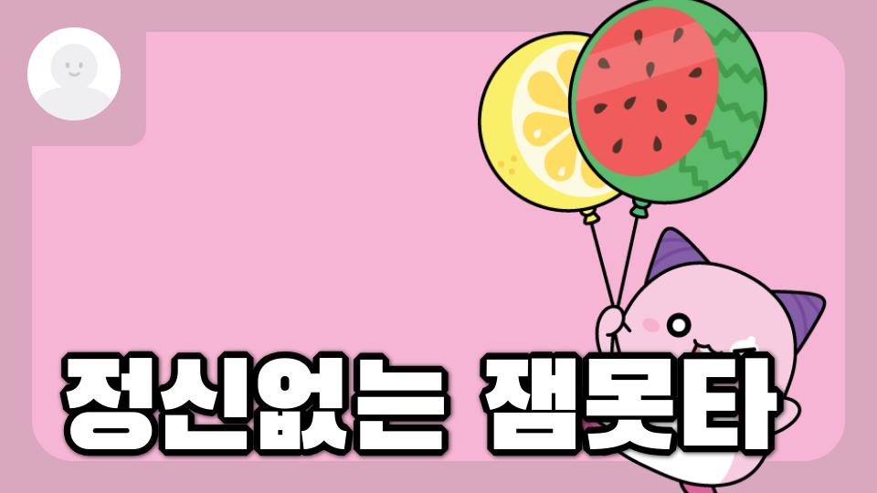 정신없는 잼못타