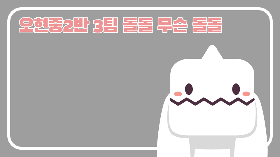 오현중2반 3팀 돌돌 무슨 돌돌