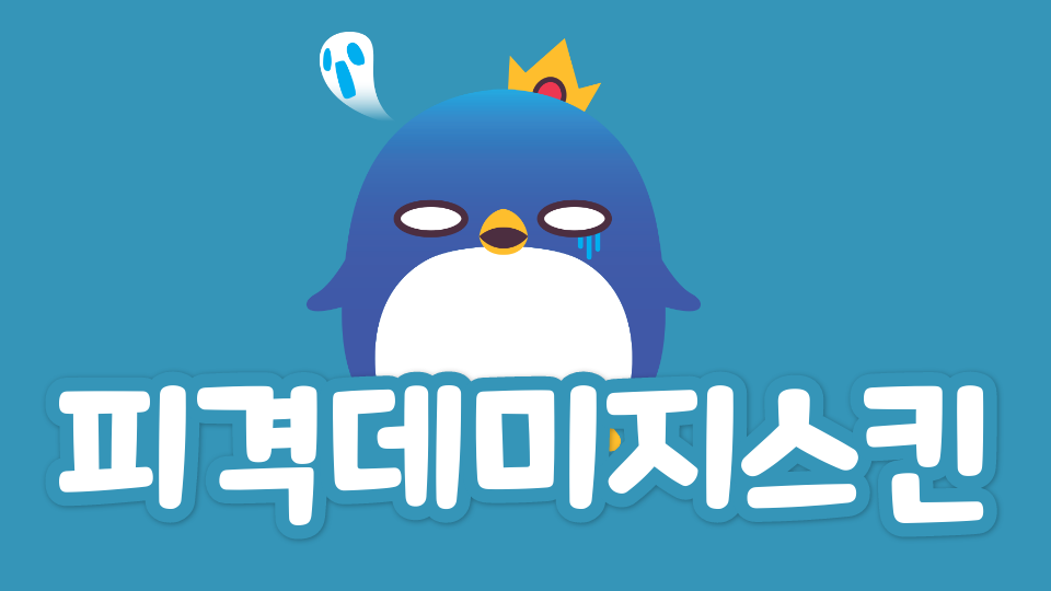 피격데미지스킨