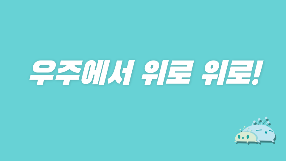 우주에서 위로 위로!