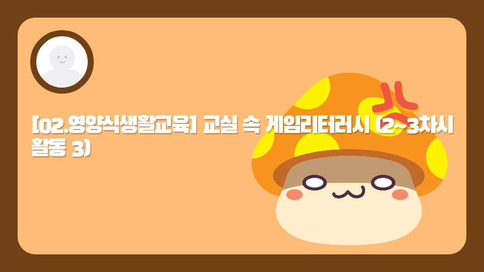 [02.영양식생활교육] 교실 속 게임리터러시 (2~3차시 활동 3)