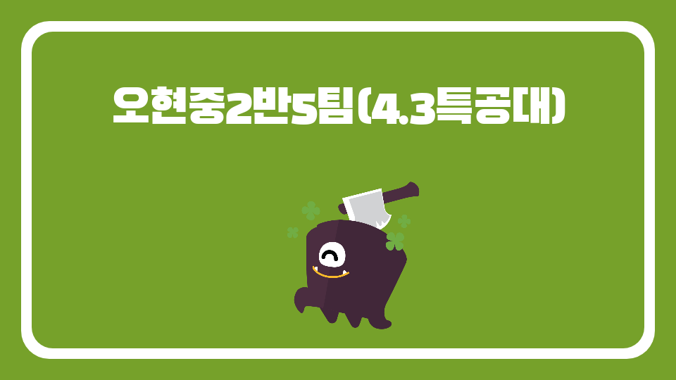 오현중2반5팀(4.3특공대)