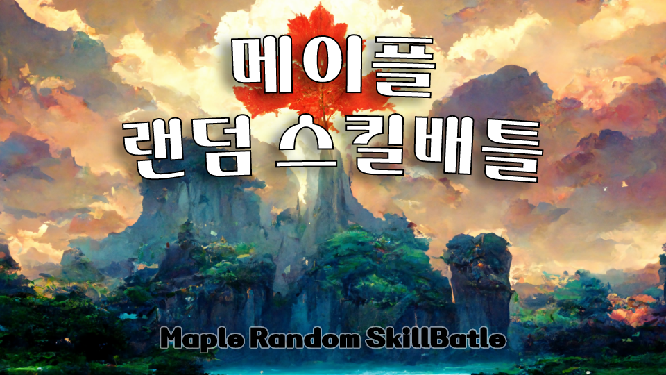 메이플 랜덤 스킬배틀 (Maple Random SkillBattle)