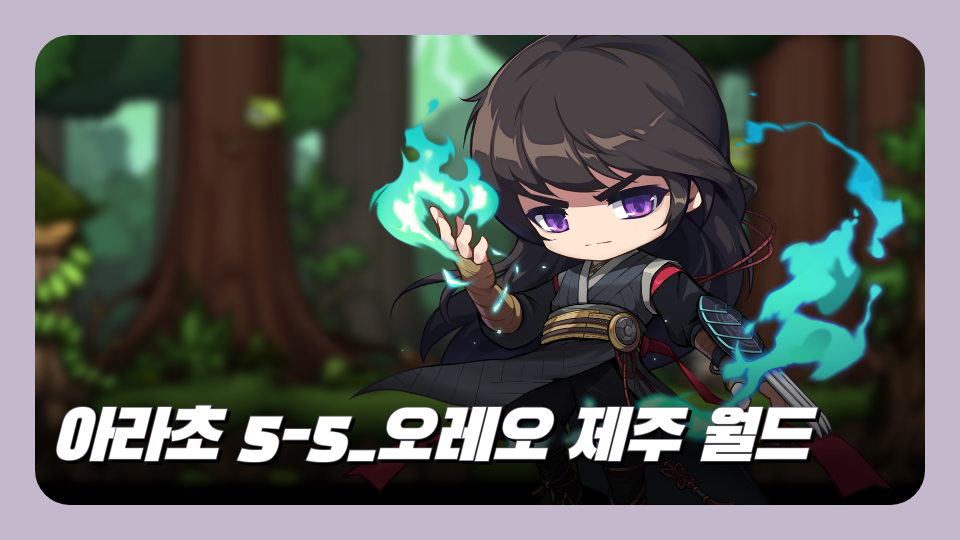 아라초 5-5_오레오 제주 월드2